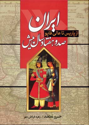 ایران صد و هفتاد سال پیش: «از پاریس تا عالی‌قاپو»